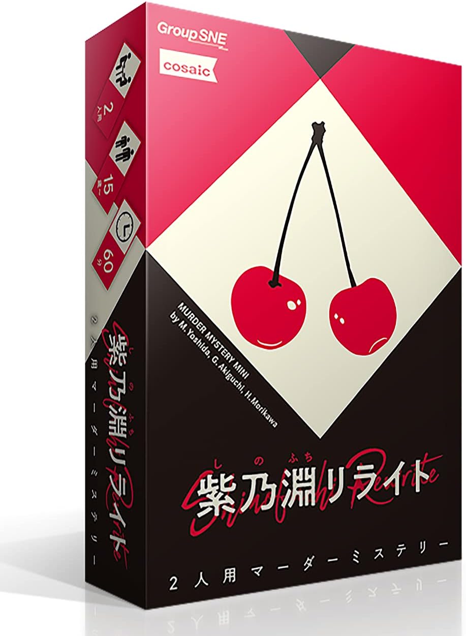 あす楽発送 送料無料 グループSNE 紫乃淵リライト (2人用 60分 15才以上向け) マーダーミステリー ファミリーゲーム 家族団らん ともだち 学校 コミュニティ