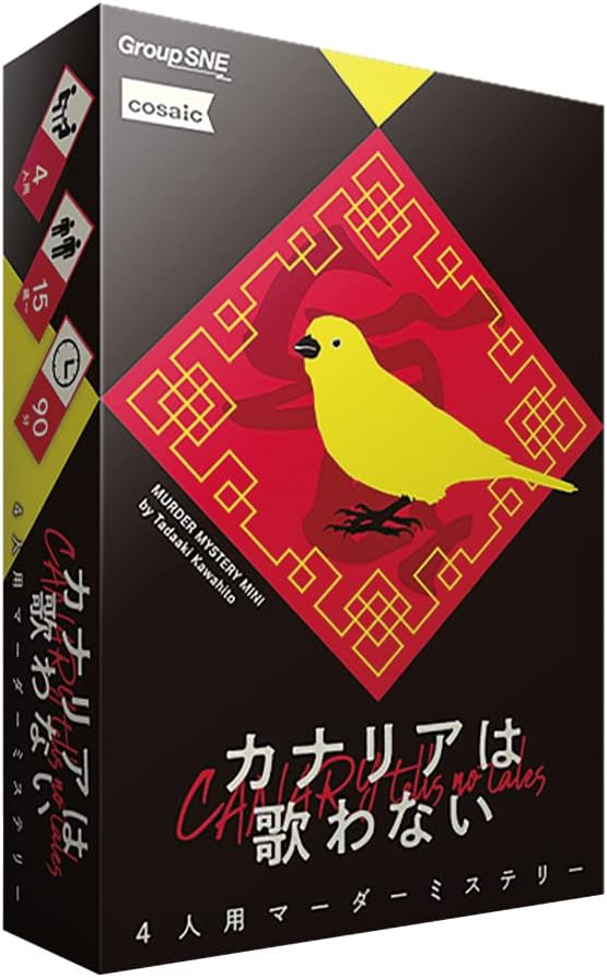 あす楽発送 送料無料 グループSNE カナリアは歌わない 4人用 90分 15才以上向け マーダーミステリー ファミリーゲーム 家族団らん ともだち 学校 コミュニティ