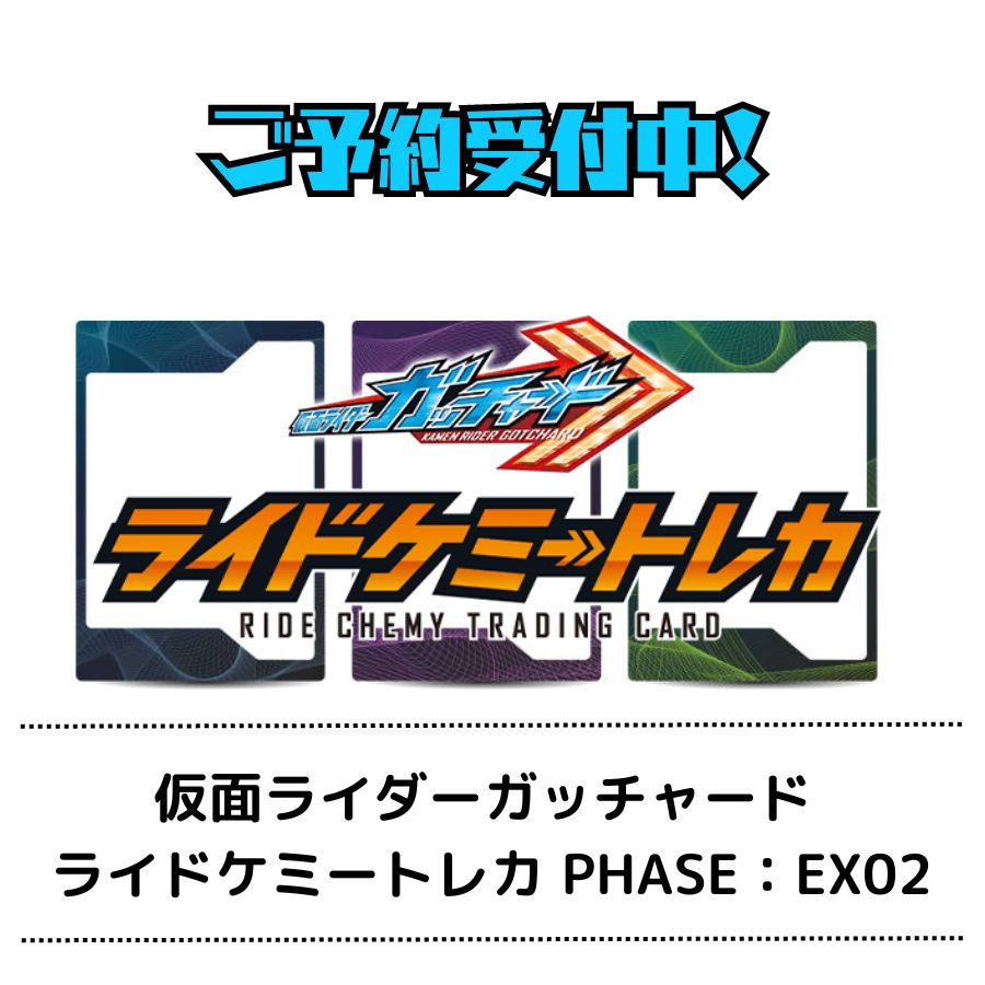 前日発送 7月20日発売 仮面ライダーガッチャード ライドケミートレカ PHASE：EX02 トレーディングカード 仮面ライダー ガッチャード ホビー コレクション 送料無料