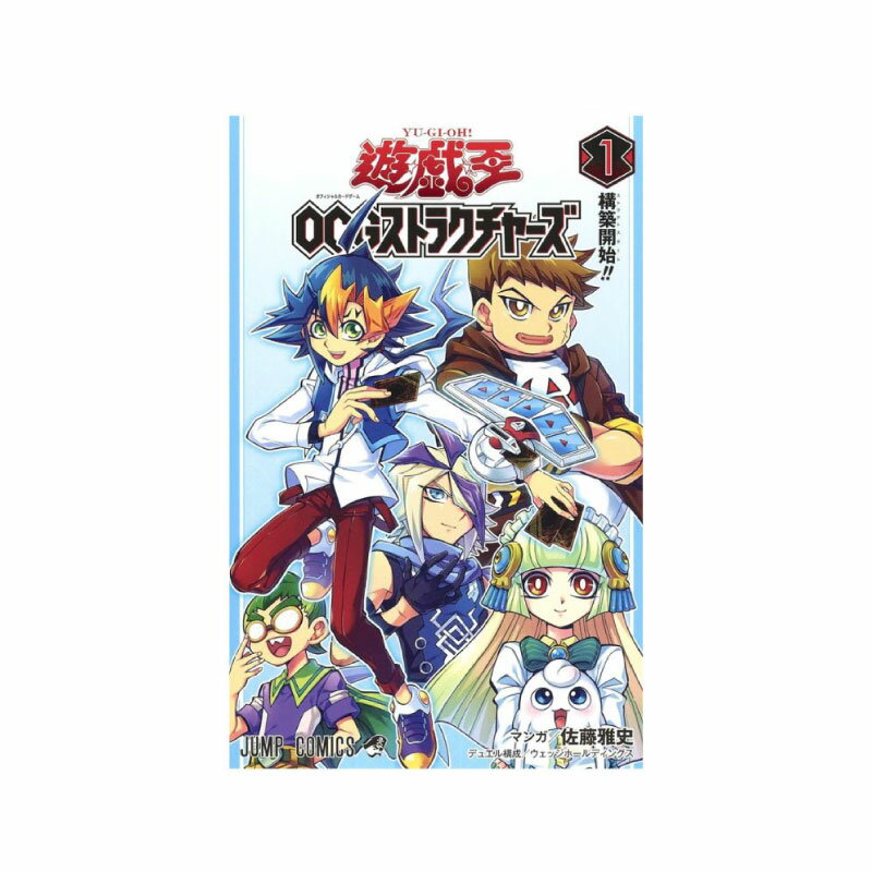 送料無料 遊☆戯☆王OCGストラクチャーズ 1 (ジャンプコミックス) コミック 漫画 ジャンプ