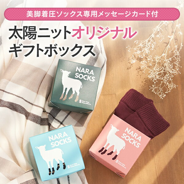 【美脚 着圧ソックス 専用メッセージカード付】太陽ニットオリジナルギフトボックス 靴下用ギフトボックス ギフト ラッピング 包装 プレゼント 誕生日 父の日 母の日 敬老の日 出産祝い記念日 お祝い お礼 クリスマス【メール便不可】★giftbox-c