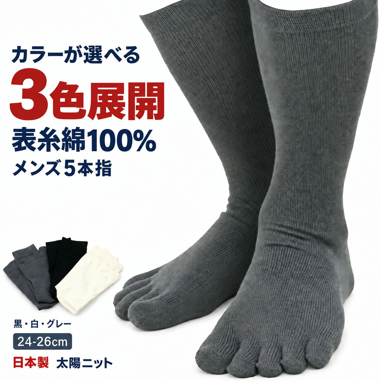 5本指ソックス メンズ 日本製 表糸綿100％ 五本指靴下 24-26cm 抗菌 防臭 足汗 ムレ対策 ビジネス 通勤 仕事用 ゴルフ スポーツ シルケット加工 コットン 紳士用 黒 白 グレー 奈良県産【【メール便4足まで可】321 太陽ニット