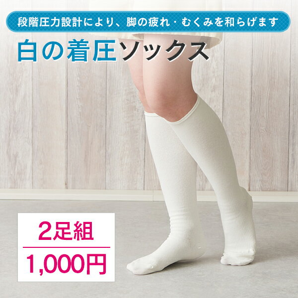 【NEW】【送料無料 2足】【美脚 着圧 ソックス 白 UV加工】（ちょっと厚手）着圧ソックス綿10
