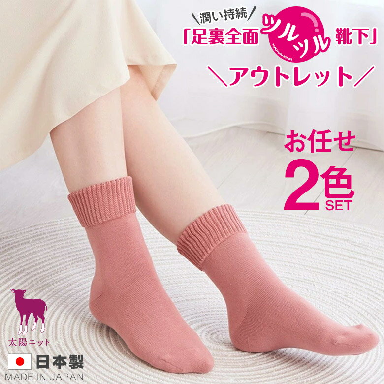 【アウトレット 色お任せ 2足組】【太陽ニット 足裏全面ツルツル 靴下 レディース】ひび割れ クリーム不要 かかとつるつる 足裏つるつる 足裏保湿 かかとケア 足裏ケア 足裏角質除去 足裏角質ケア 冷え 日本製【1セットまでメール便可】★720-99-2pのサムネイル