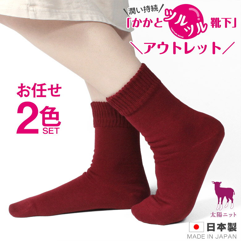 【アウトレット 色お任せ 2足組】【太陽ニット かかとツルツル 靴下 毛混】2重タイプ かかとのザラザラ ひび割れ クリーム不要 かかとつるつる かかとスベスベ かかと保湿 かかとケア 角質除去 冷え かかと靴下 【1セットまでメール便可】★710-99-2p