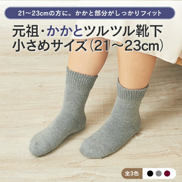 元祖【かかとツルツル靴下小さめサイズ（21～23cm）】かかとクリームいらずかかとケア かかとカサカサ ひび割れかかとつるつる かかと角質 かかと保湿 かかと靴下 角質除去 冷え取り靴下メール便は箱なし2足まで★646 太陽ニットのサムネイル