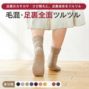 【新色追加!】【足裏全面ツルツル靴下 毛混】足裏のガサガサ ひび割れにクリームいらずあったか×安心×楽チンの足裏ケア靴下かかとつるつる 足裏つるつる 足裏全面つ...