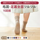 【新色追加!】【送料無料】【同色10足組】【足裏全面ツルツル靴下 毛混】足裏のザラザラ・ひび割れに、クリームいらず、あったか×安心×楽チンの足裏ケア靴下かかとつ...