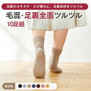 【新色追加!】【送料無料】【同色10足組】【足裏全面ツルツル靴下 毛混】足裏のザラザラ・ひび割れに、クリームいらず、あったか×安心×楽チンの足裏ケア靴下かかとつ...