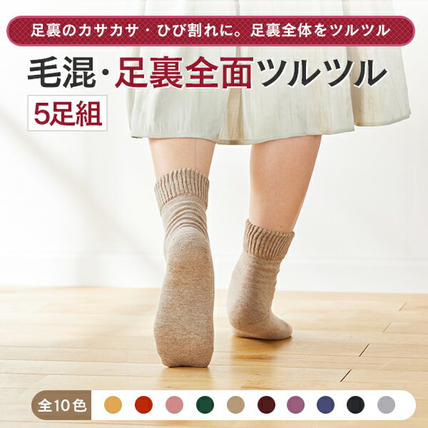 【送料無料】【選べる5足】【新色追加！】【足裏全面ツルツル靴下 毛混】足裏のザラザラ　ひび割れ クリームいらず 足裏ケア靴下 かかとつるつる 足裏つるつる 足裏保湿 足裏角質除去 足裏カサカサ 足裏ひび割れ 冷え ★720-5p 太陽ニットのサムネイル