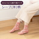 【かかとツルツル靴下 毛混】(シープ柄)かかとクリームいらずあったか×安心×楽チンのかかとケア かかとつるつる かかとガサガサ かかとひび割れ かかと保湿 かか...