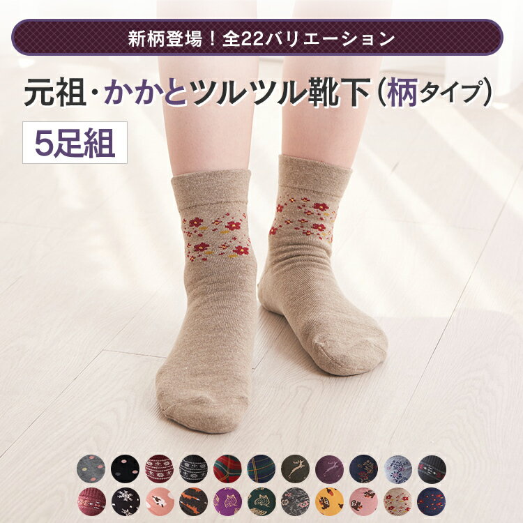 【選べる5柄】【かかとツルツル靴下 毛混】柄タイプかかとクリームいらずのかかとケアかかとつるつる かかとガサガサ ひび割れ 角質除去 かかと靴下 かかと保湿 重ね履き 冷えとり 冷えとり靴下 【メール便不可】★716-746-5p 太陽ニットのサムネイル