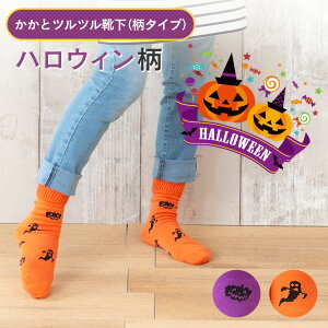 期間限定【かかとツルツル靴下 毛混】（ハロウィン柄）かかとクリームいらずあったか×安心×楽チンのかかとケア かかとつるつる かかとガサガサ ひび割れ かかと保湿 角質除去 かかと靴下 冷え 【1セットまでメール便可】★ty1 太陽ニット