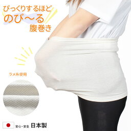 【びっくりするほど のび～る 腹巻き 金ラメ糸使用】妊婦さんでも余裕 薄手でアウターにもひびかない 腹巻 はらまき レディース 男女兼用 メンズ 薄手 冷え マタニティ 免疫力アップ 温活 おなか 腰 日本製 【2枚までメール便可】 ★1080 太陽ニット