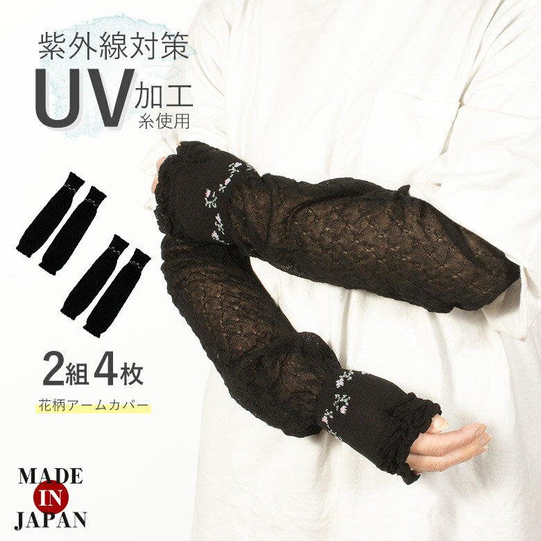 【4枚組】【ベタつかないアームカバー】 紫外線対策 UV加工糸 (2組4枚)ハンドカバー UV手袋 UVケア 紫..