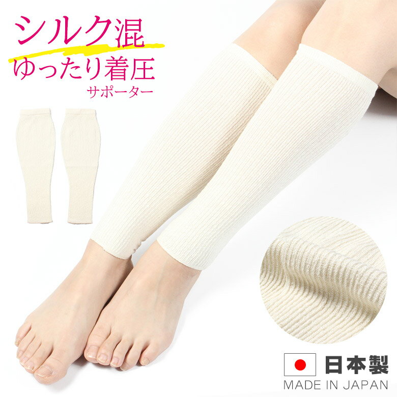 【NEW】【美脚 着圧サポーター シルク】シルクの力で保湿もできる着圧ソックスシルク混 着圧ソックス寝る時 ふくらはぎサポーター 圧着サポーター 弱圧 足の疲れ むくみ 下肢静脈瘤 こむら返り 乾燥肌 敏感肌 保湿 保温 ★510 太陽ニットのサムネイル
