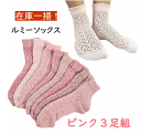 【在庫一掃】【ピンク3足組】【もう入手困難な国産の手編み風ルミーソックス】綿100% レディース夏用ソックス 手編み風靴下 涼しい靴下 口ゴムゆったり 抗菌 防...
