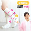 【送料無料】【5足セット】【美脚 着圧ソックス】（ナースタイプ）看護師さん御用達!!着圧白の最強圧♪着圧ソックス白ナースソックス 看護師 医療従事者 疲れ むくみ 立ち仕事 抗菌 防臭 綿100 下肢静脈瘤メール便不可N100-15-5p太陽ニット