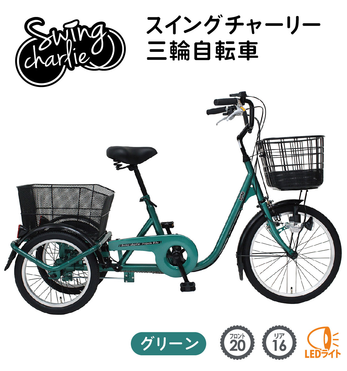 フロント20インチ 三輪自転車 スイング機能付MG-TRE20L（グリーン）SWING CHARLE/スイングチャーリーミムゴ 前カゴ 後カゴ リアバスケット LEDライト 低床 シングルギア 安全ロック 安定感 大容量カゴ シニア