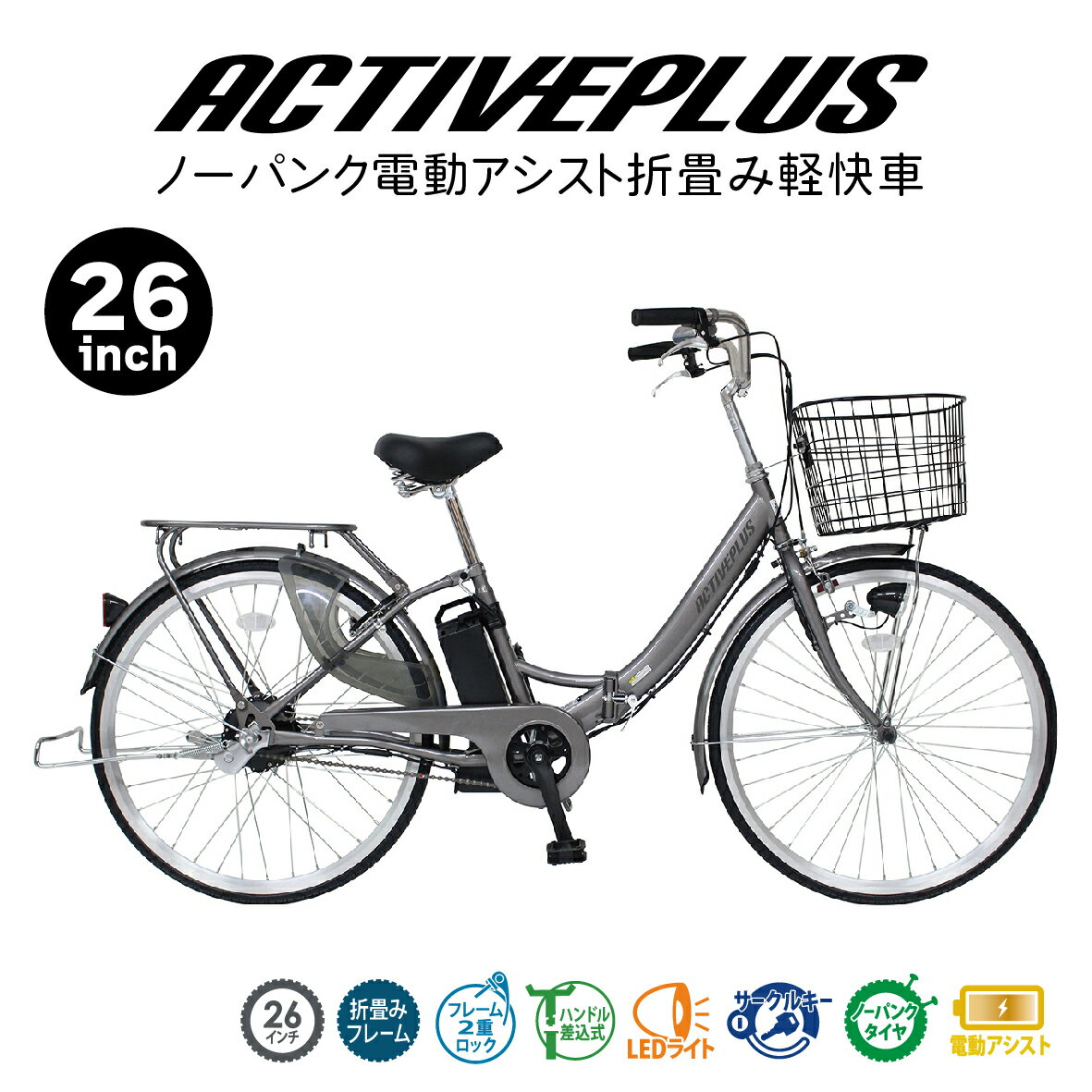 26インチノーパンク電動アシスト折畳自転車ACTIVE PLUS/アクティブプラスMG-AP26EBN（スモークシルバー）ミムゴ型式認定番号(TSマーク) LEDライト 折りたたみ アシスト機能 フロントバスケット サークルキー 電動自転車 ブラシレスモーター