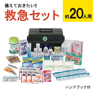 備えておきたい救急セット 大容量 約20人用(キャリーケース付)7242710 クイックレスキュー応急処置 防災グッズ 災害時 備え 避難所 公民館 学校 部活 キャンプ イベント 屋外活動 被災地 救護テント ケガ 消毒 キズ手当 救急箱 緊急 救急箱 大人数 団体