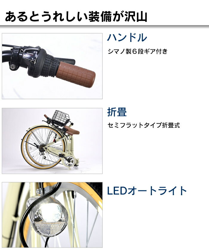 26インチ折畳自転車 M-509-IV(アイボリー)6段ギア・シティサイクルマイパラスおりたたみ自転車 バスケット/ライト/カギ 低床フレーム