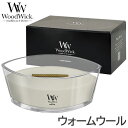 (公式認証店)WoodWick アロマキャンドル ハースウィック(ウォームウール)☆専用ギフトボックス入☆WW944-05-120プレミアム 重厚感 パチパチ音 ジャスミン ラベンダー ハーバル フレグランス インテリア たき火キャンドル ウッドウィック