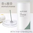 香る線香 (ホワイトセージ&ゼラニウム)カメヤマキャンドル SJ048-05-80ルームインセンス Aroma& Incense【定形外郵便】フレグランス お香 お線香 スティック リラックス ヨガ 日本製