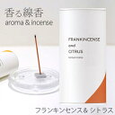 香る線香 (フランキンセンス&シトラス)カメヤマキャンドル SJ048-05-85ルームインセンス Aroma& Incense【定形外郵便】フレグランス お香 お線香 スティック リラックス ヨガ 日本製