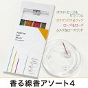 香る線香アソート4種セット(各20本入)「ポジティブ&リラックス」香立て付カメヤマキャンドル J0489010ルームインセンス Aroma& Incense【メ...
