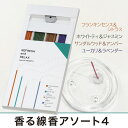 香る線香アソート4種セット(各20本入)「リフレッシュ&リラックス」香立て付カメヤマキャンドル J0489020ルームインセンス Aroma& Incense【メール便】フレグランス お香 お線香 リラックス ヨガ 日本製