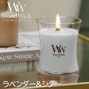 ☆ギフトボックス入り☆WoodWick アロマキャンドル Mサイズ(ラベンダー&シダー)WW904-05-119ウッドウィック ジャーM(公式認証店)高品質 パチパチ音 癒し たき火キャンドル WW90405119 サイプレス カメヤマキャンドルハウス