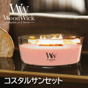 ☆ギフトボックス入り☆WoodWick アロマキャンドル ハースウィック(コスタルサンセット)WW944-05-63 Herthwick(公式認証店)重厚感 パ...