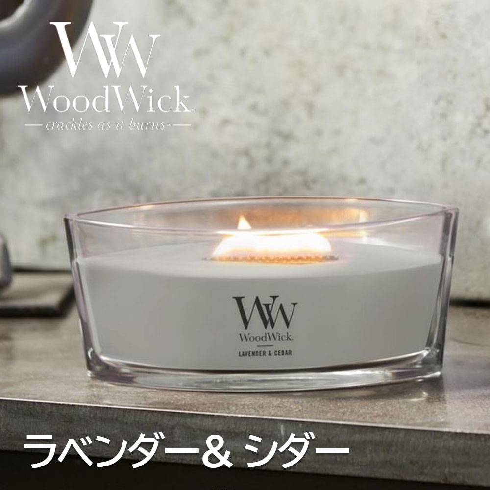 ☆ギフトボックス入り☆WoodWick アロマキャンドル ハースウィック(ラベンダー&シダー)WW944-05-119(公式認証店)プレミアム パチパチ音 ラベンダー サイプレス フレグランス インテリア たき火キャンドル ウッドウィック カメヤマキャンドル