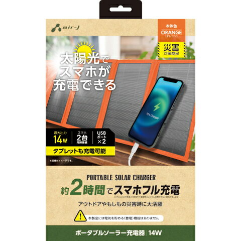 ☆災害対策☆AIR-J ポータブルソーラー充電器(最大出力14W)エアージェイ AJ-NSOLAR14W-ORオレンジ防災グッズ 災害 非常用 キャンプ アウトドア 備え 避難 公民館 学校 防塵 防水「IP65」 USBポート×2 ☆災害対策☆AIR-J ポータブルソーラー充電器(最大出力14W)エアージェイ AJ-NSOLAR14W-ORオレンジ防災グッズ 災害 非常用 キャンプ アウトドア 備え 避難 公民館 学校 防塵 防水「IP65」 USBポート×2