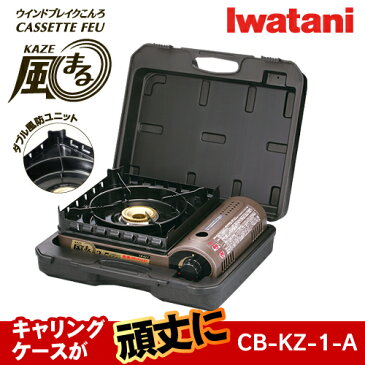 イワタニ カセットコンロ カセットフー 風まる CB-KZ-1-A（CBKZ1A CB-KZ-1A）風除け アウトドア【RCP】