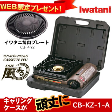 【焼肉プレートをプレゼント】イワタニ カセットコンロ カセットフー 風まる CB-KZ-1-A【送料無料】携帯ケース ガスコンロ アウトドア