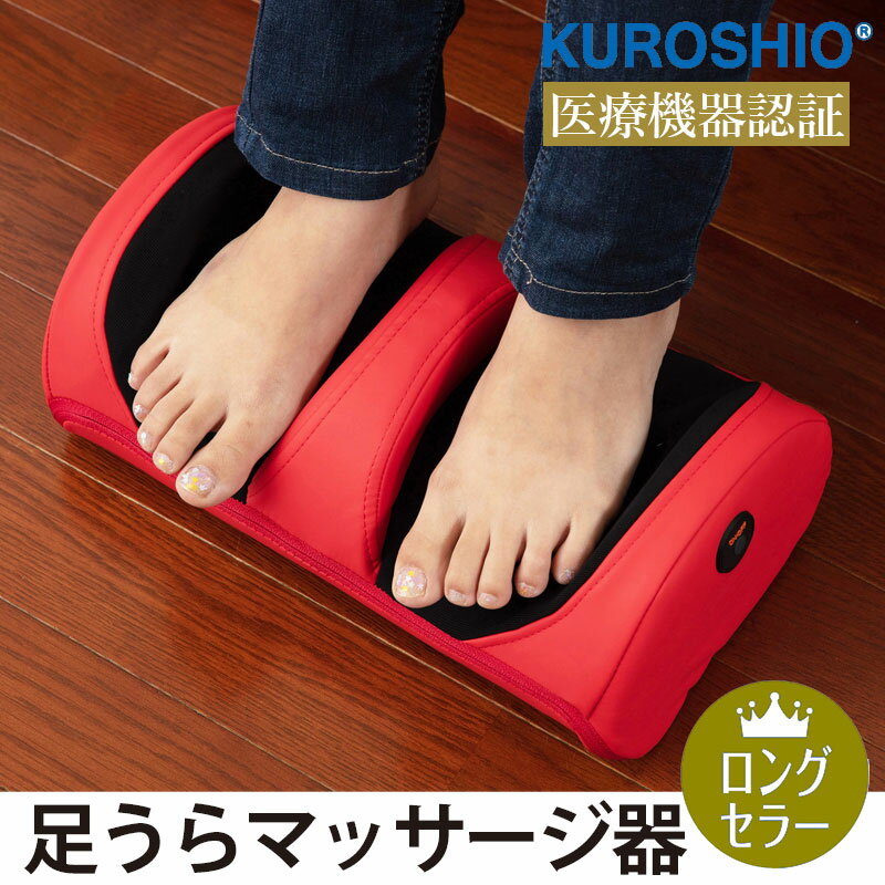 足うらマッサージ器 足も～む（レッド）☆安心の医療機器認証機☆058380 クロシオもみ玉 足裏 ふくらはぎ..