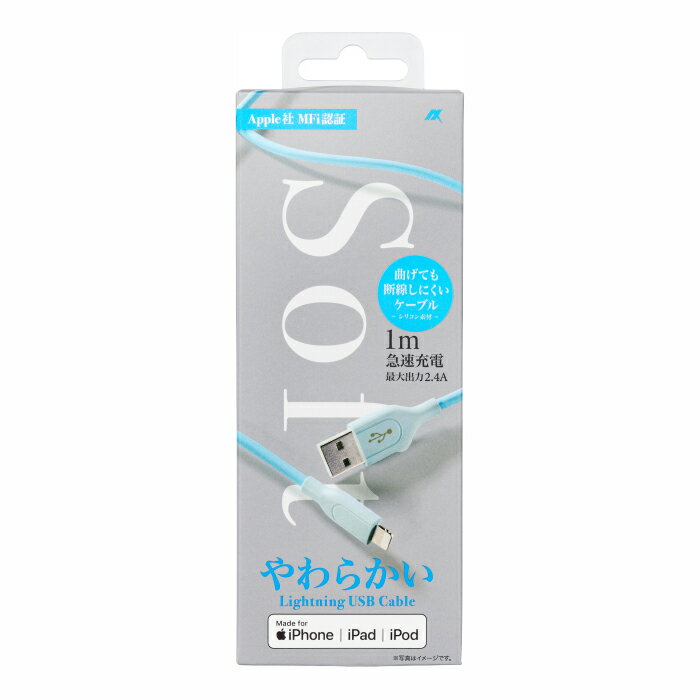 定形外郵便でお届け(認証品)やわらかケーブル 急速充電Lightningケーブル1m(ブルー)AMP-003BL アクセスApple MFi認証 スマホ iPhone 充電コード ライトニング LightningUSBケーブル かわいい おしゃれ 断線しにくい シリコン iPad iPod