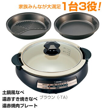 【送料無料】象印 グリルなべ あじまる／EP-PX30-TA(ブラウン)中型タイプ 3.7L 1300W水量目盛付き 遠赤すき焼き鍋 遠赤焼肉プレート