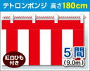 紅白幕 高さ180cm×長さ900cm (5間) テトロンポンジ 紅白ひも付 KH005-05IN