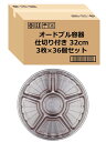 【.co.jp 限定】 福助木工 フードパック オードブル トレー 3枚 36個セット シルバー 朱 直径32×6cm 日本製 業務用 テイクアウト 容器 弁当箱 使い捨て パーティー イベント F-575