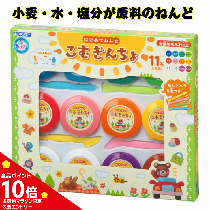 【エントリーで全品ポイント10倍!】【小麦使用の安心素材】こむぎんちょ 11色 / ギンポー 知育玩具 こむぎ 粘土 おままごと 遊び 子供 幼児 小麦粘土 安全 銀鳥産業 / 対象期間「10/4(土)20:00～10/9(木)01:59」