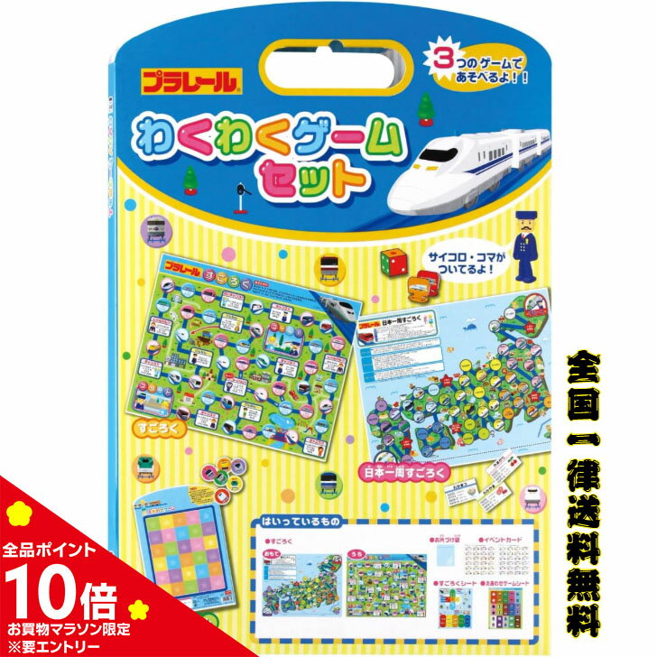 【エントリーで全品ポイント10倍!】プラレール わくわくゲームセット すごろく ゲーム 電車 知育玩具 絵合わせ 日本一周 銀鳥産業 ギンポー / 対象期間「10/4(土)20:00～10/9(木)01:59」