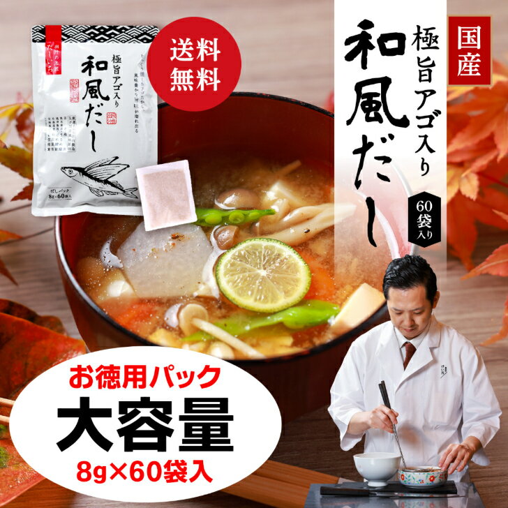 【ミシュランガイド掲載店推薦】《国産燻製あご使用》 だしパック 8g×60袋 アゴ入り 和風だし あごだし あご出汁 国産厳選風味原料100% だし つゆ おすすめ 人気 出汁パック ティーパック おだし お出汁 飲む出汁 飲むおだし 飲む出汁スープ だしいち 国産のサムネイル