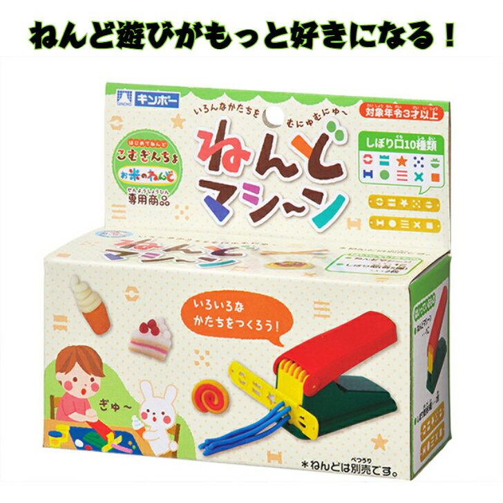 ギンポー 粘土マシーン （※こむぎんちょ、お米のねんど専用）おうち遊び 知育玩具 粘土 ねんど こども 子供 知育 指先 銀鳥産業