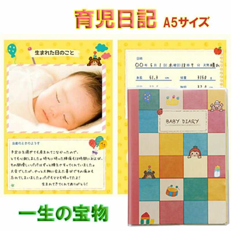 楽天お買い得館育児日記 育児ノート 育児ダイアリー 出産祝い 出産 贈り物 プレゼント 成長記録 母子手帳 成長日記 日記帳 赤ちゃん ベイビー ママ パパ 新生児 お祝い 育児手帳 ベビーダイアリー イクメン 思い出