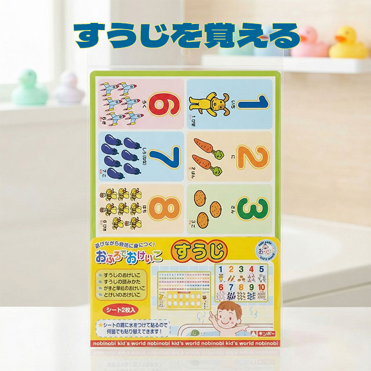 おふろでおけいこ 数字 すうじ かずと単位 時計 お勉強 学習 お風呂 耐水性 練習 暗記 A4サイズ シート ギンポー 知育