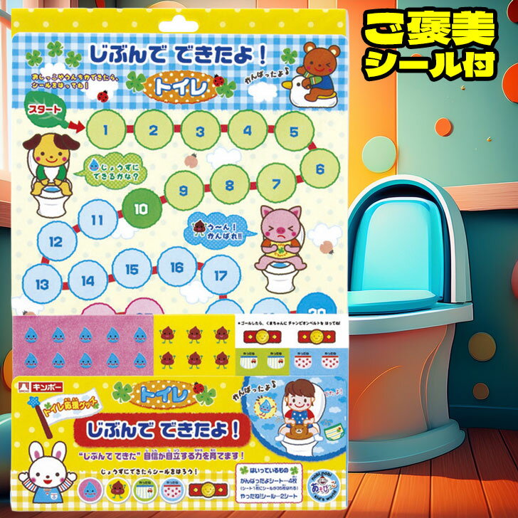 トイレ用トレーニングシール じぶんでできたよ！トイレ 一人 練習 トイトレ しつけ 幼児 子供ごほうび シール ステッカー 銀鳥産業
