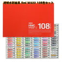 ホルベイン 透明水彩絵具 5ml W422 108色セット / 絵の具 絵具 色材
